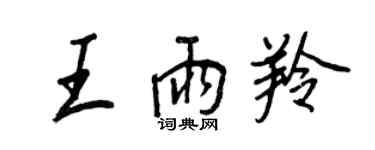 王正良王雨羚行書個性簽名怎么寫