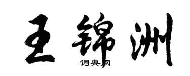 胡問遂王錦洲行書個性簽名怎么寫