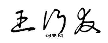 曾慶福王行友草書個性簽名怎么寫