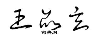 曾慶福王品玄草書個性簽名怎么寫