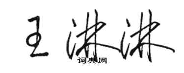 駱恆光王淋淋草書個性簽名怎么寫