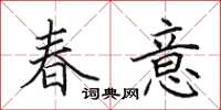 田英章春意楷書怎么寫