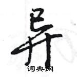 王旻寫的硬筆行書異