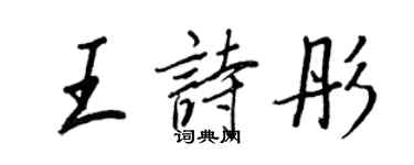 王正良王詩彤行書個性簽名怎么寫