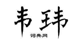 翁闓運韋瑋楷書個性簽名怎么寫