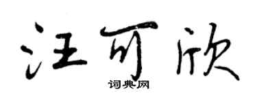 曾慶福汪可欣行書個性簽名怎么寫