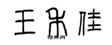 曾慶福王禾佳篆書個性簽名怎么寫