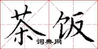 丁謙茶飯楷書怎么寫