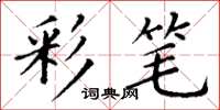 丁謙彩筆楷書怎么寫