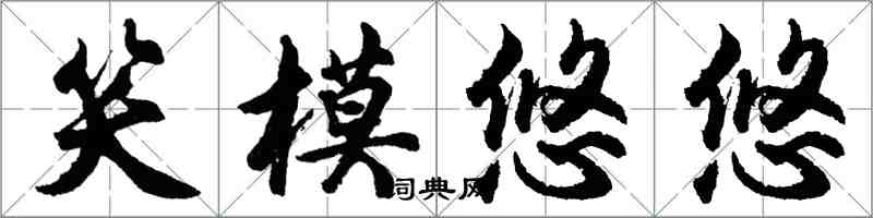 胡問遂笑模悠悠行書怎么寫