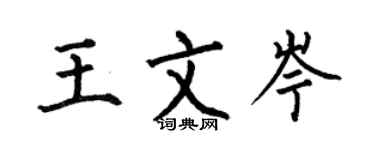 何伯昌王文岑楷書個性簽名怎么寫