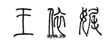 陳墨王依娓篆書個性簽名怎么寫