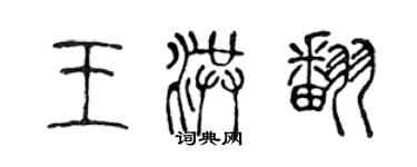 陳聲遠王洪翻篆書個性簽名怎么寫