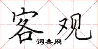 田英章客觀楷書怎么寫