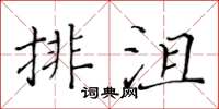 黃華生排沮楷書怎么寫