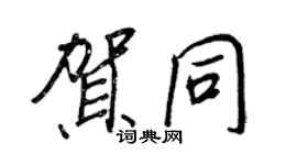 王正良賀同行書個性簽名怎么寫