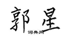 何伯昌郭星楷書個性簽名怎么寫
