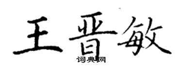 丁謙王晉敏楷書個性簽名怎么寫