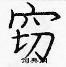 龐中華寫的硬筆楷書竊