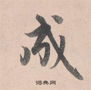 臺草書書法_臺字書法_草書字典