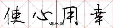 段相林使心用幸行書怎么寫