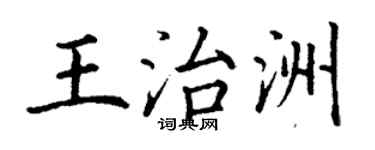 丁謙王治洲楷書個性簽名怎么寫