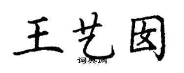 丁謙王藝囡楷書個性簽名怎么寫