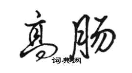 駱恆光高腸行書個性簽名怎么寫