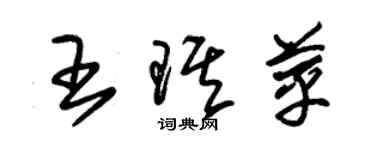 朱錫榮王琪苹草書個性簽名怎么寫