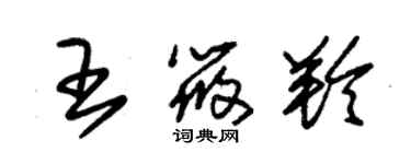 朱錫榮王筱羚草書個性簽名怎么寫