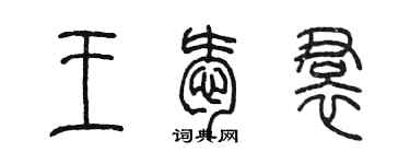 陳墨王愛裙篆書個性簽名怎么寫