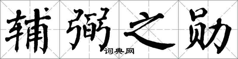 翁闓運輔弼之勛楷書怎么寫