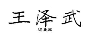 袁強王澤武楷書個性簽名怎么寫
