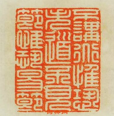 “不講道惟失恐道不見節惟恐易節”篆刻印章