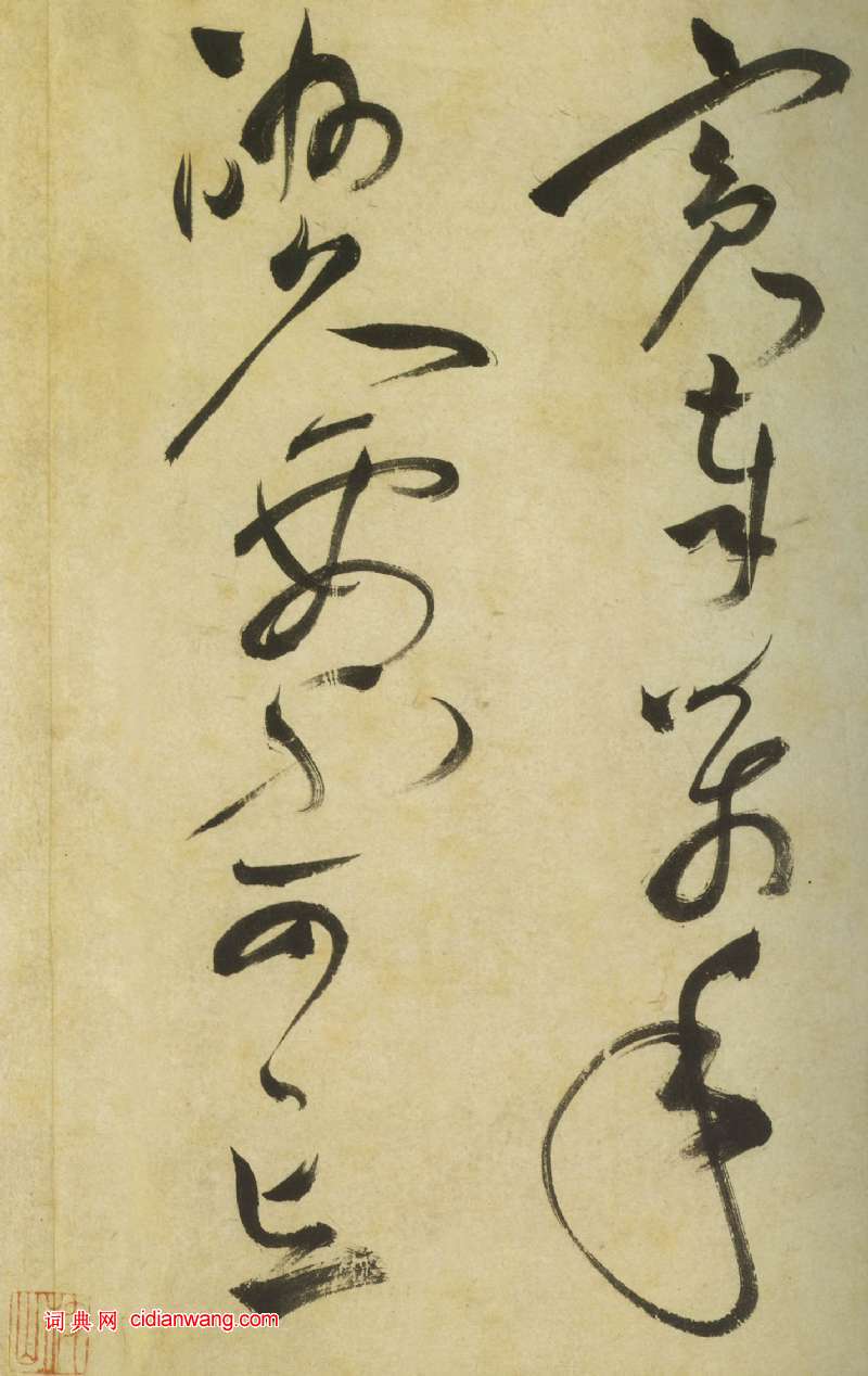 祝允明《草書曹植詩四首卷》