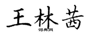 丁謙王林茜楷書個性簽名怎么寫