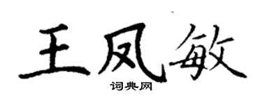 丁謙王鳳敏楷書個性簽名怎么寫