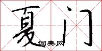 夏門怎么寫好看