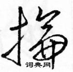 駱恆光寫的硬筆草書掄