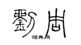 陳聲遠劉周篆書個性簽名怎么寫