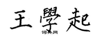 何伯昌王學起楷書個性簽名怎么寫