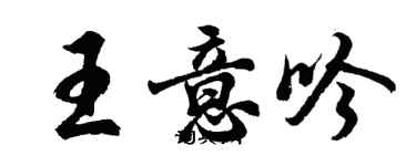 胡問遂王意吟行書個性簽名怎么寫