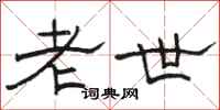 駱恆光老世隸書怎么寫
