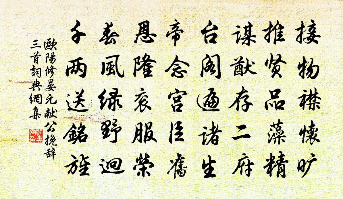 歐陽修晏元獻公輓辭三首書法作品欣賞