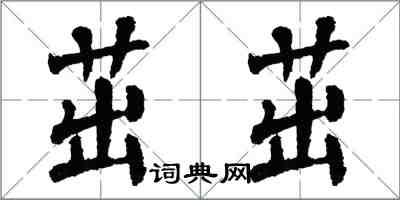 翁闓運茁茁楷書怎么寫