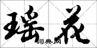 胡問遂瑤花行書怎么寫