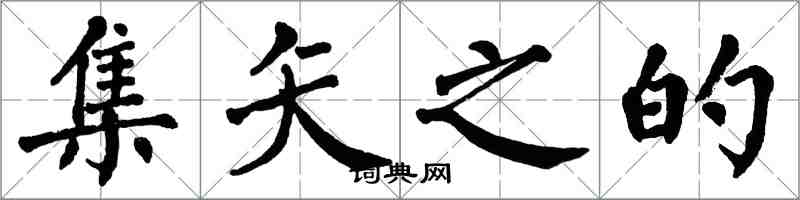 翁闓運集矢之的楷書怎么寫