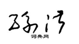 朱錫榮孫淑草書個性簽名怎么寫