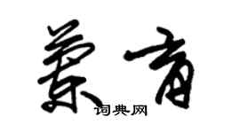 朱錫榮蘭育草書個性簽名怎么寫