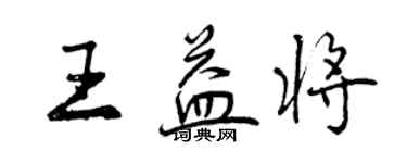 曾慶福王益將行書個性簽名怎么寫